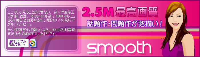�X���[�X(smooth)